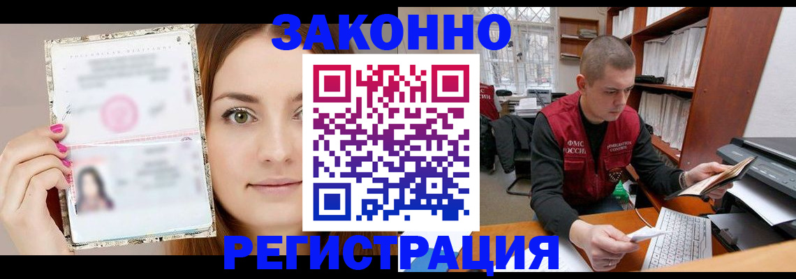 прописка законно в Фролово